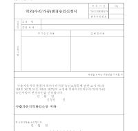 역외(수리,가공)변경승인신청서